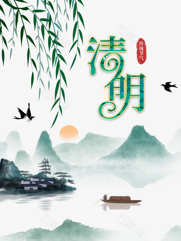 清明水墨元素图