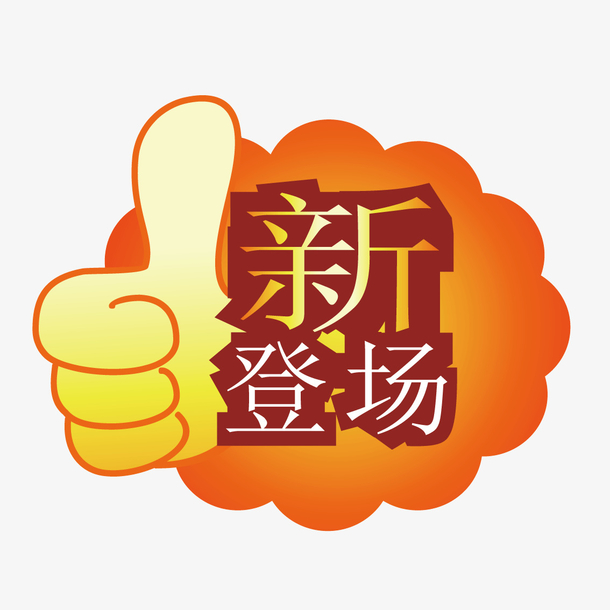 创意新货上架海报