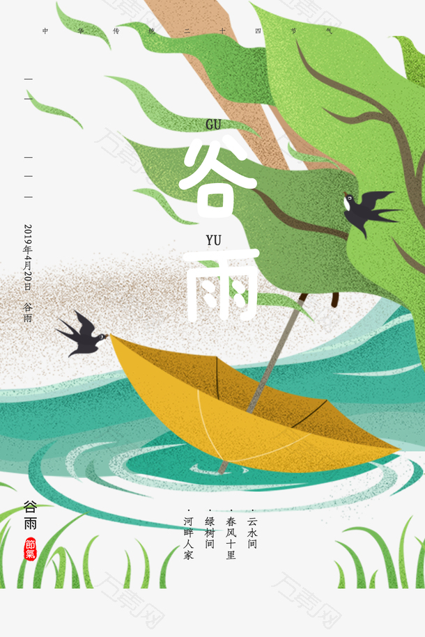 谷雨云水间春风十里