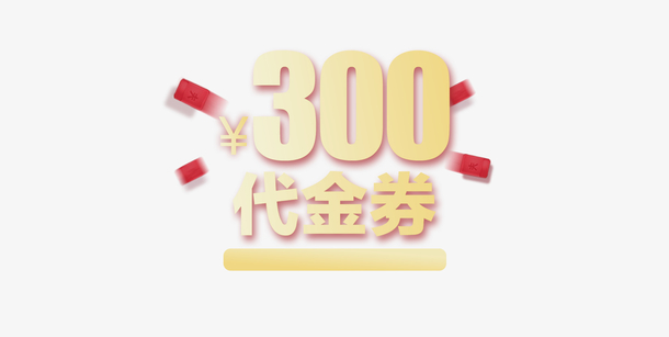 300元代金券