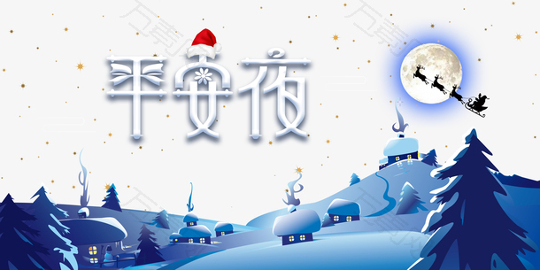平安夜一生最卡通积雪元素