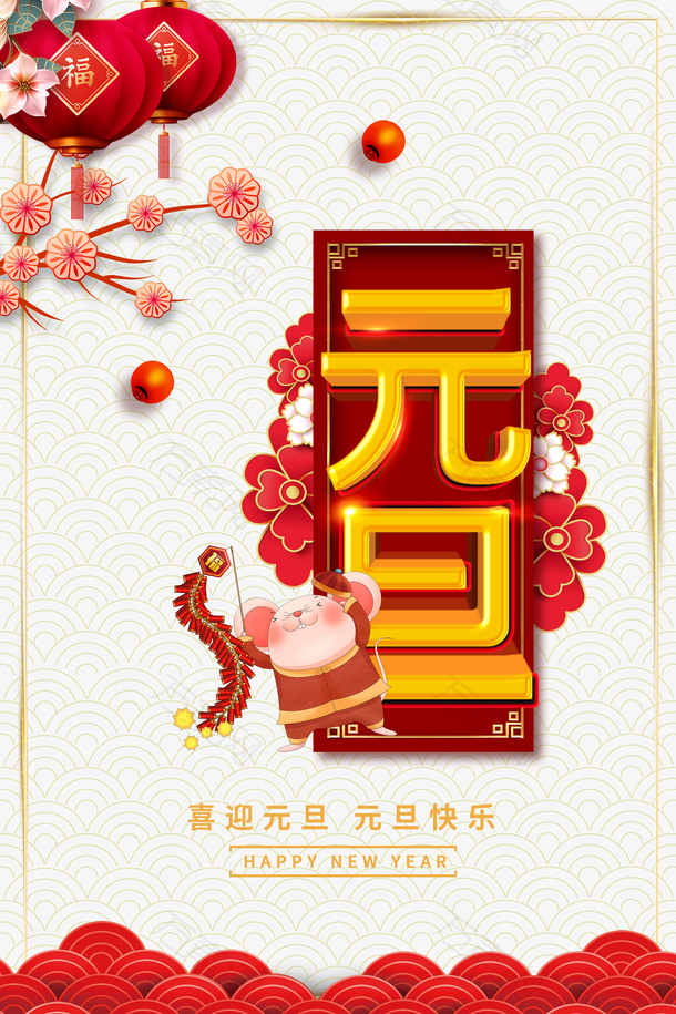 元旦灯笼手绘鼠鞭炮祥云