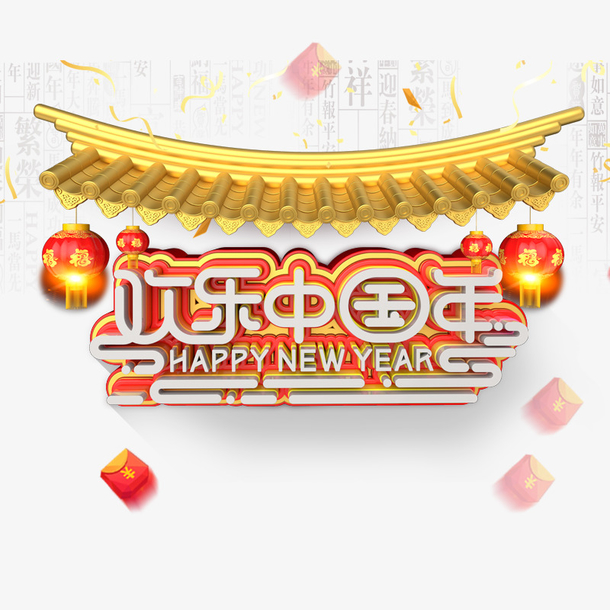 欢乐中国年字体图片