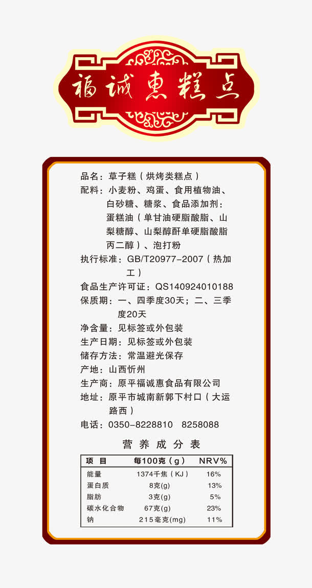 糕点营养成分表