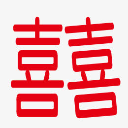 喜字