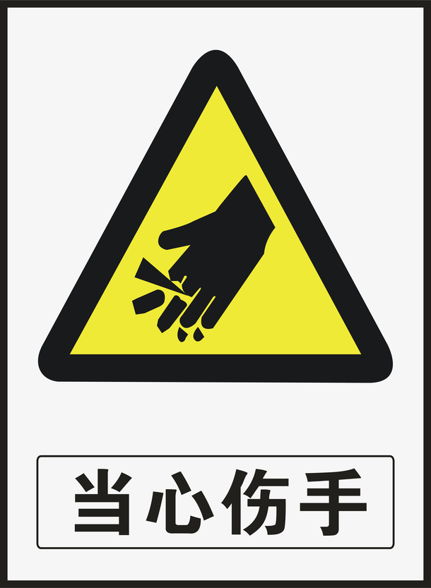 当心伤手