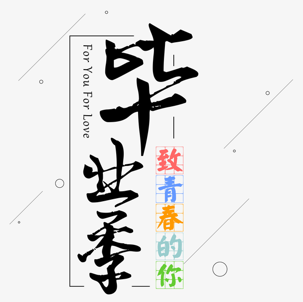 毕业季字