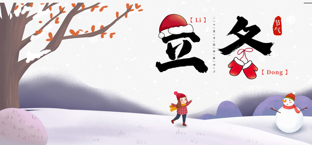 手绘立冬 冬季场景元素图