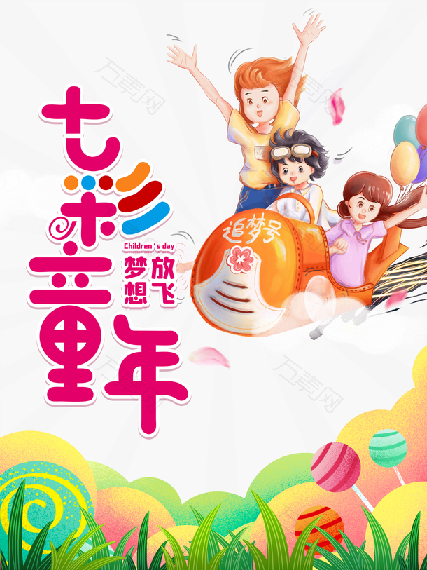 七彩童年手绘人物艺术字元素
