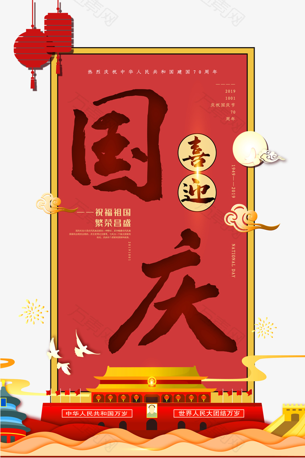 喜迎国庆主标题元素