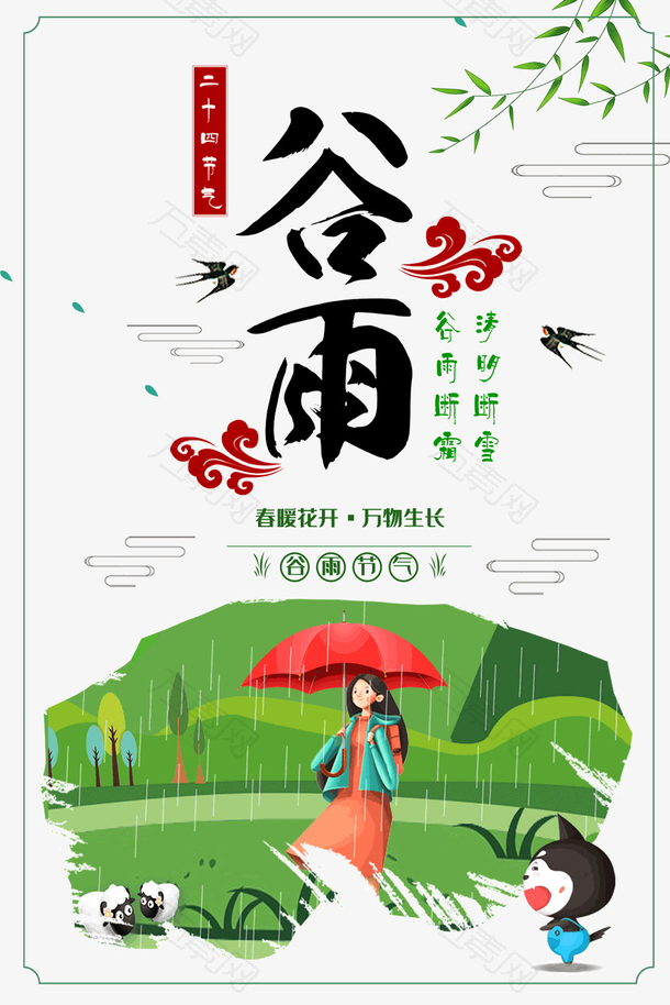 谷雨雨燕春暖花开万物生长