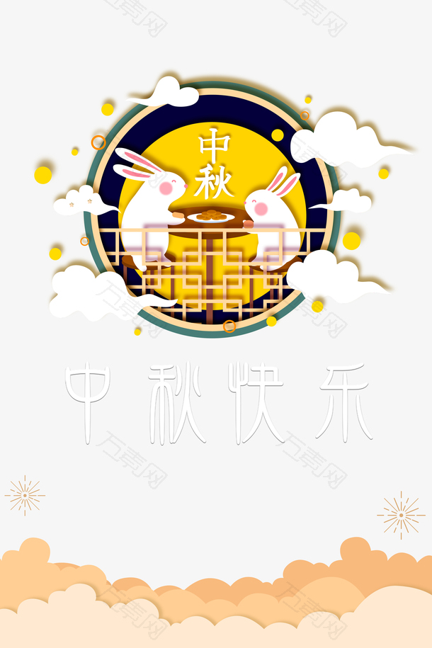中秋节兔子月亮祥云月饼中秋快乐