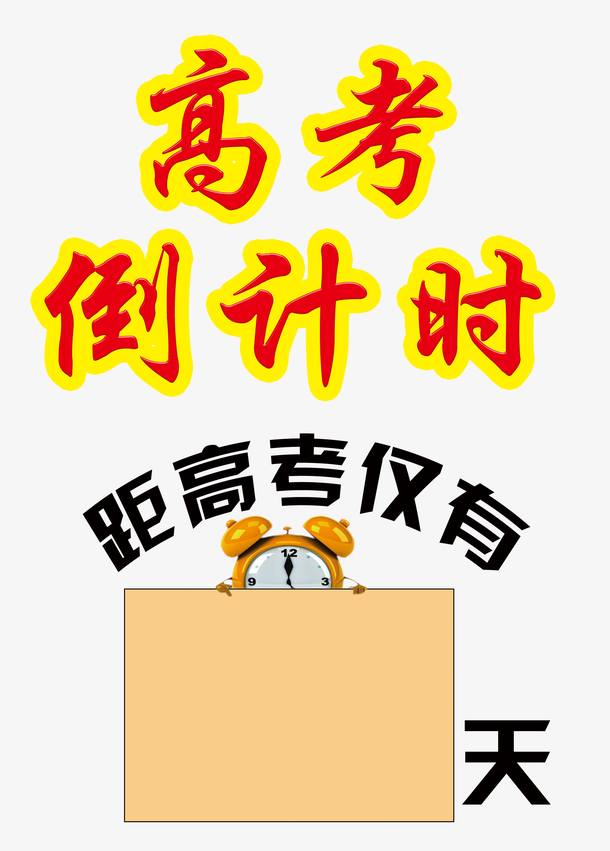 高考倒计时牌子