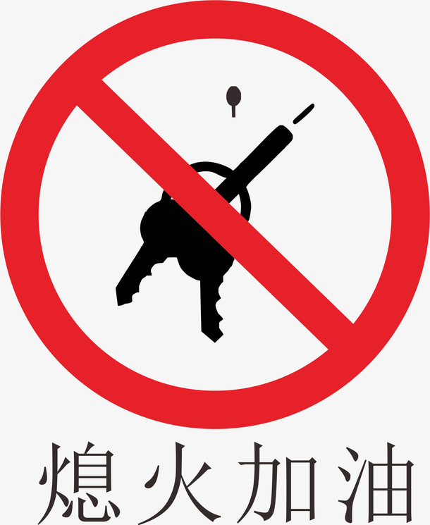 熄火加油加油站的标志