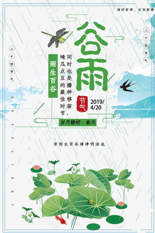 谷雨言雨生百谷清净明洁也