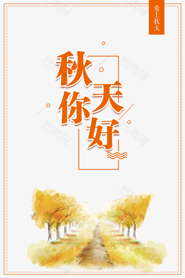 秋季秋天你好树木边框