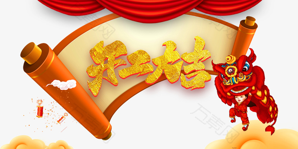 开工大吉艺术字卷轴元素图