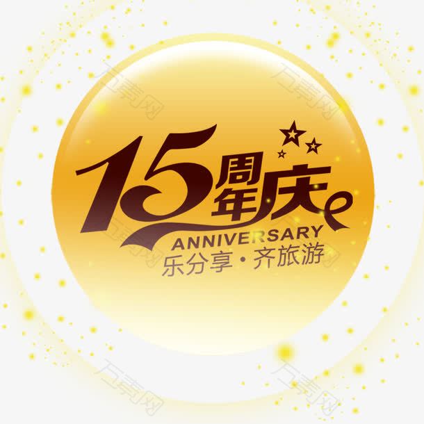 15周年庆图片