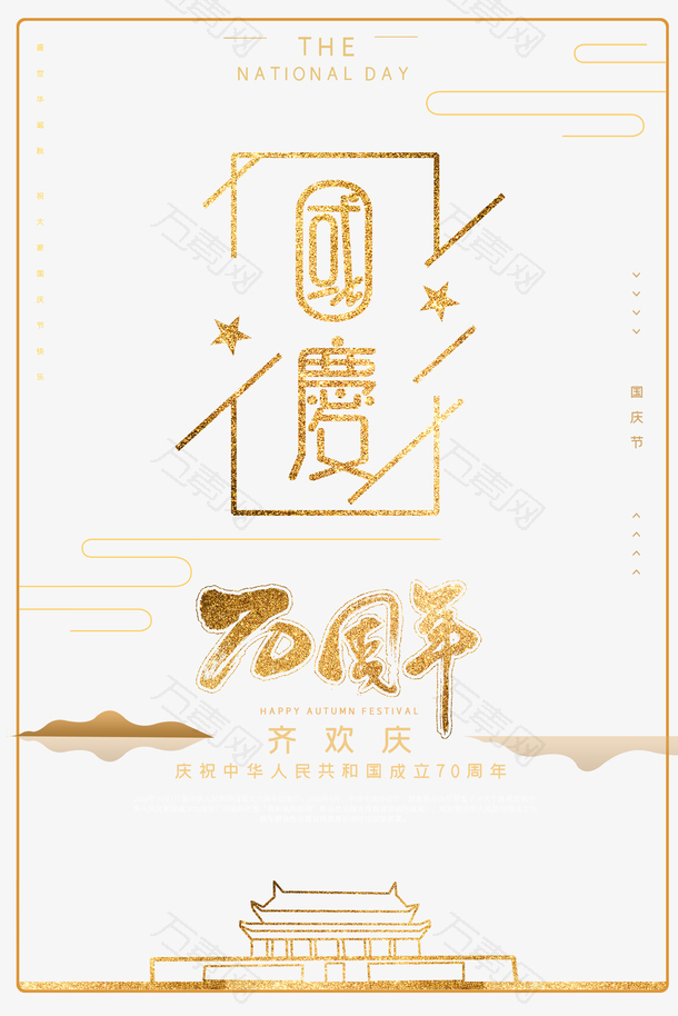 国庆节主题背景元素图