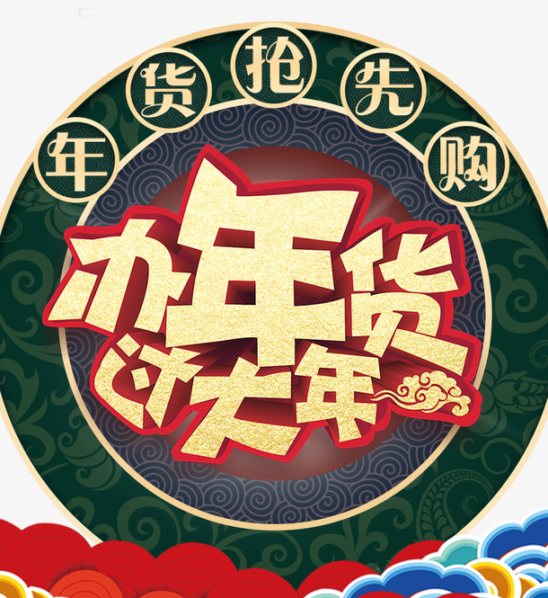 办年货过大年促销海报设计