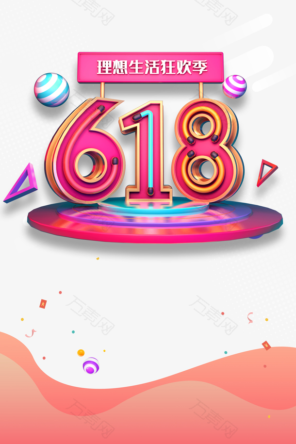 618年中大促618字体圆球三角形