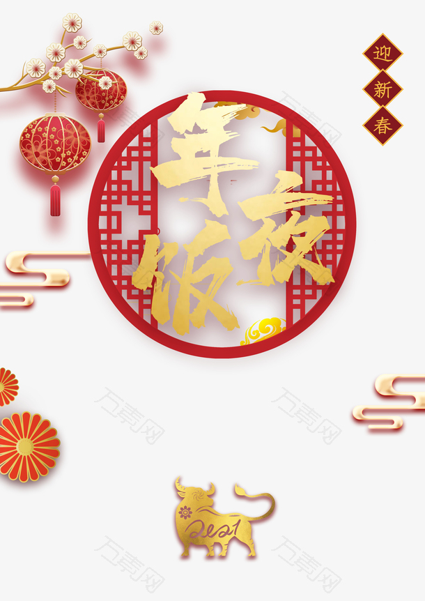 春节年夜饭梅花灯笼祥云剪纸牛