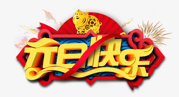 19元旦 素材 免费19元旦图片素材 19元旦素材大全 万素网