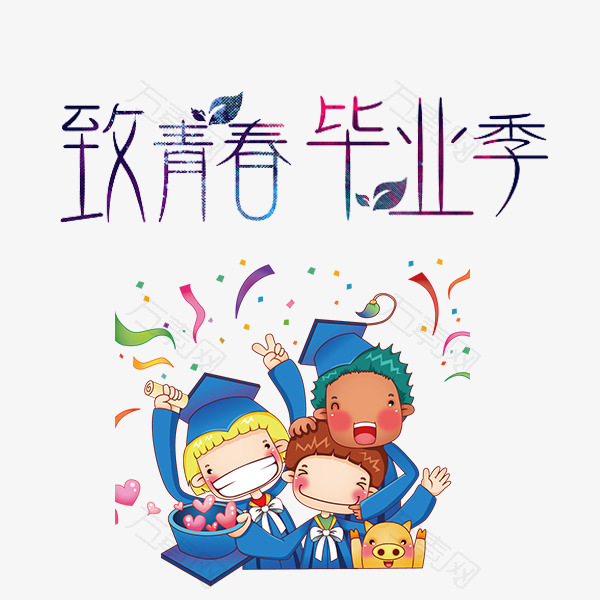 致我们的青春毕业季