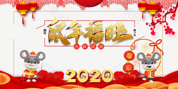 鼠年福旺海报元素