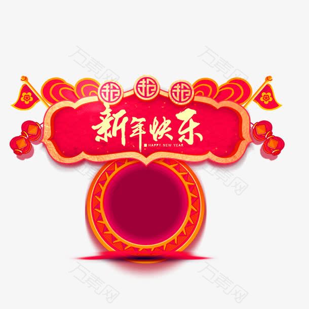 新年快乐