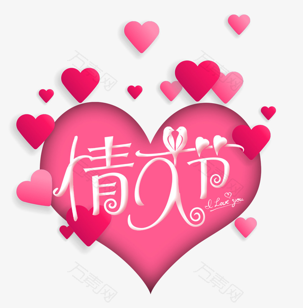 免抠情人节艺术字爱心装饰