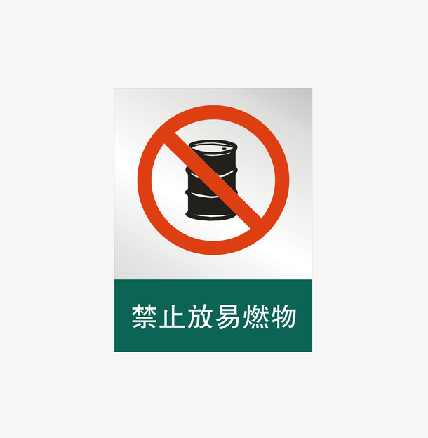 禁止放易燃物下载