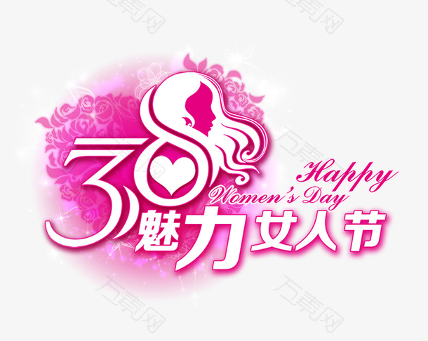 三八女神妇女节艺术字