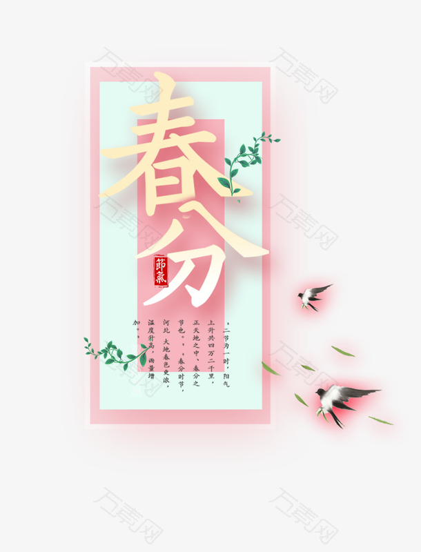 二十四节气春分之粉主题创意