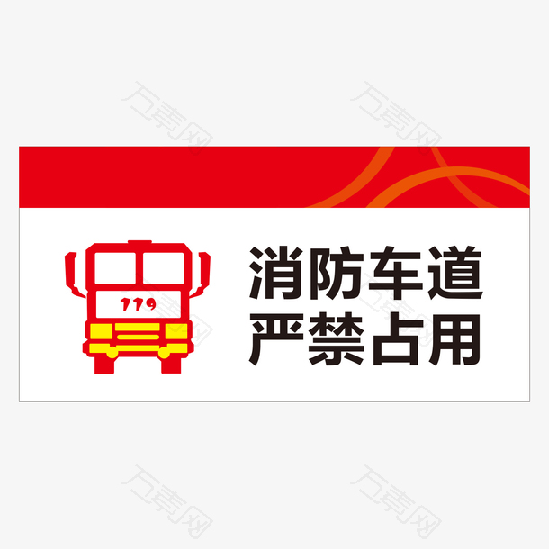 餐厅消防通道严禁占用指示牌