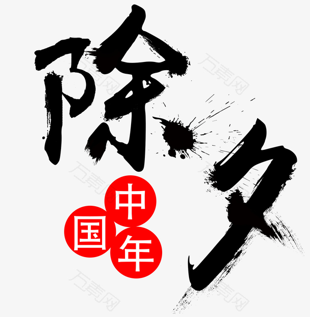 除夕2023兔年毛笔字体