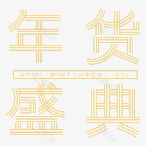 创意中国风喜庆年货盛典海报