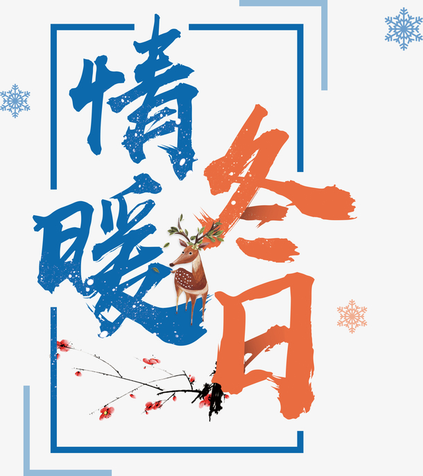 高清情暖冬日下载