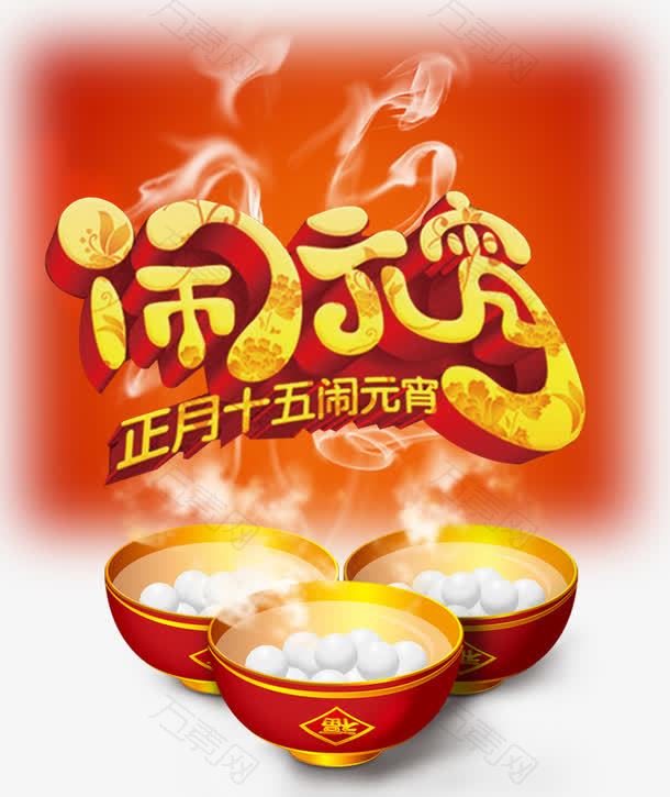 正月十五闹元宵