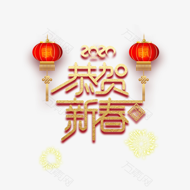 2020恭贺新春主题艺术字元素