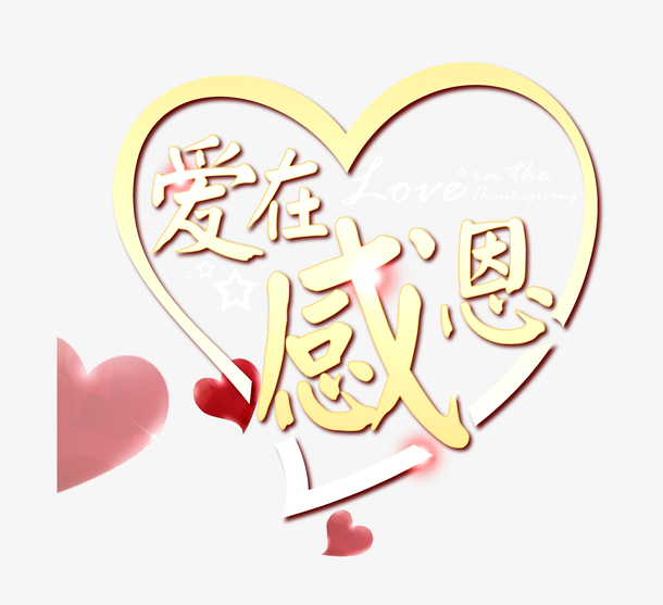 爱在感恩海报