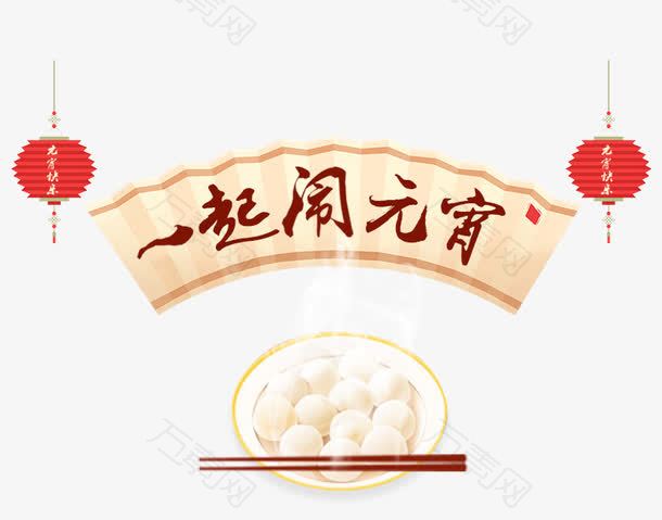 一起闹元宵