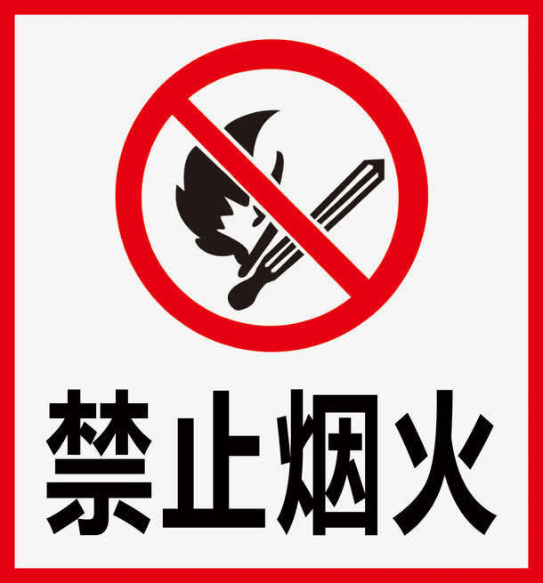 禁止烟火 素材 免费禁止烟火图片素材 禁止烟火素材大全 万素网