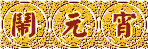 喜庆元宵节矢量素材