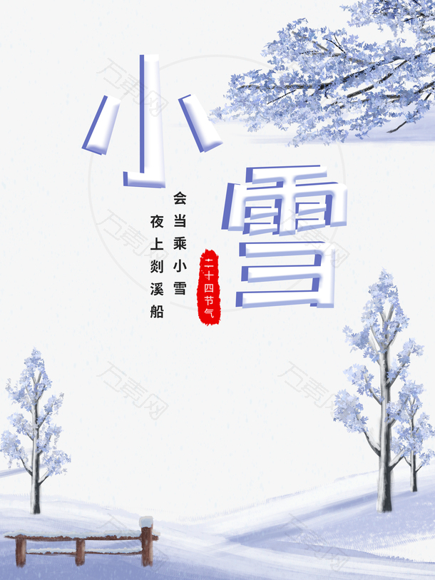 小雪雪花树枝二十四节气