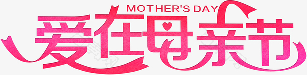 爱在母亲节 艺术字体