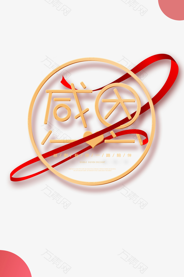 感恩节丝带装饰元素感恩节快乐