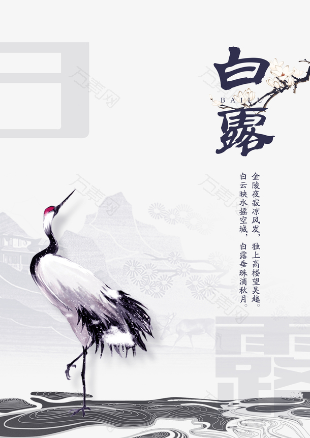 白露秋天树枝花朵丹顶鹤二十四节气