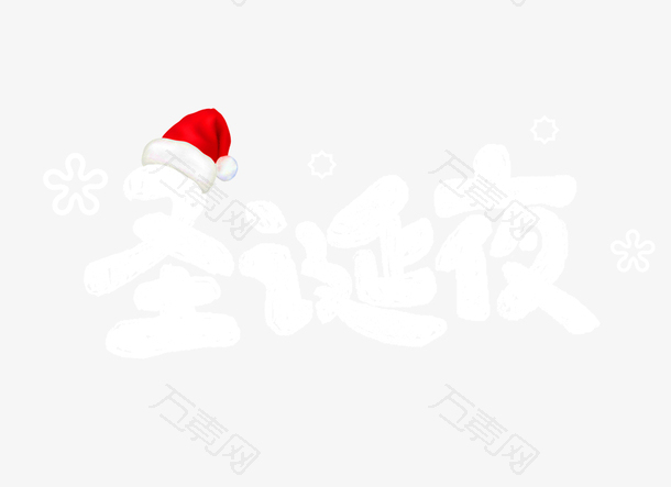 圣诞夜个性化艺术字