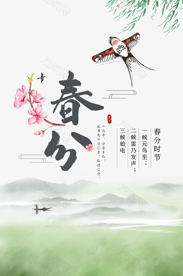 春分桃花风筝柳树春天
